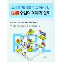 교사를 위한 블렌디드 러닝 기반 PBL 수업의 이해와 실제, 학지사, 교사를 위한 블렌디드 러닝 기반 PBL 수업의 이해.., 박길자(저),학지사,(역)학지사,(그림)학지사