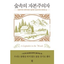 숲속의 자본주의자:자본주의의 변두리에서 발견한 단순하고 완전한 삶, 다산초당, 박혜윤
