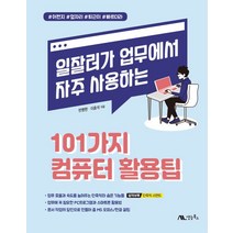 일잘러가 업무에서 자주 사용하는 101가지 컴퓨터 활용팁, 생능북스, 일잘러가 업무에서 자주 사용하는 101가지 컴퓨터 .., 반병현(저),생능북스,(역)생능북스,(그림)생능북스