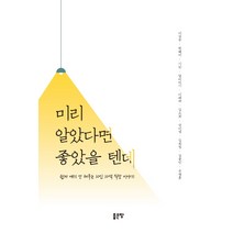 미리 알았다면 좋았을 텐데:쉽게 얘기 안 해주는 10인 10색 직장 이야기, 좋은땅, 이상승, 한혜미, 기린, 달바라기, 이배려, 김소희, 상미넴, 김희정, 길종민, 주영훈
