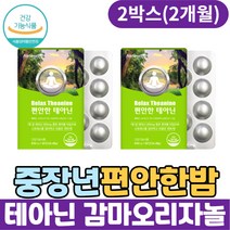 중년 스트레스영양제 편안한밤 테아닌 감마오리자놀 리소짐 마그네슘 스트레스 긴장 완화 릴렉스 L테아닌 30대 40대 50대 60대 여자 남자 직장인 릴렉스 긴장푸는법 긴장완화제