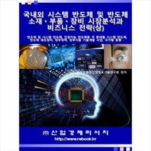 산업경제리서치 국내외 시스템 반도체 및 소재 부품 장비 시장분석과 비즈니스 전략 (상) +미니수첩제공, 편집부