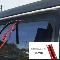 풍절음 차단 몰딩(유리) 14mm 랜스몰
