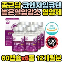 대용량 코엔자임 큐10 혈압감소 영양제 추천 x6통 COENZYME 혈액순환 갱년기 여성 여자 엄마 50대 60대