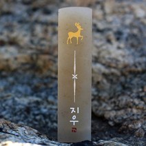 수제도장 이름도장, 04_사슴 도장 기본돌