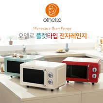 오델로 레트로 플랫타입 무회전 전자레인지, 크림