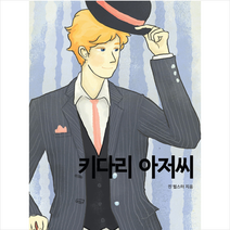 책에반하다 키다리 아저씨 +미니수첩제공, 진웹스터
