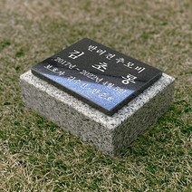 그레이스톤 강아지 고양이 펫 비석 160mm, 배송메시지에 기재할게요, 사진과 동일하게