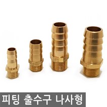 피팅 출수구 나사형 니플 호스 구리 연결 에어 물 오일 니뿔 작업 금형 산업 조경 PVC, PT210.선택 4 - 출수구 나사형 구리 10mm