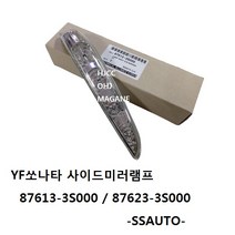 YF쏘나타 사이드미러램프 리피터 876133S000 / 876233S000 -SSAUTO-, 운전대