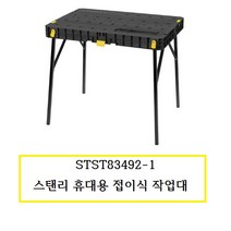 STST83492-1 스탠리 휴대용 접이식 작업대