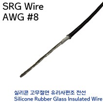 SRGW 실리콘 내열전선 석면케이블 편조전선 AWG #8 8.0SQ 흑색, 1개