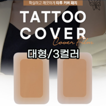 타투커버 타투커버시트 타투커버스티커 문신커버 타투가리기스티커 타투가리기 문신가리기 대형, 다크