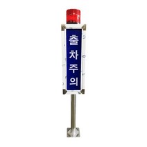 국산 고휘도 LED 고급형 출차주의등 차량출입경고등 출차경고등 차량입출입경고등 주차장경고등 출차경광등