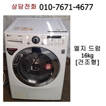 [중고세탁기] 엘지 드럼세탁기 16kg / 건조형