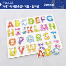 [러닝리소스] 가베가족 바른손잡이퍼즐 알파벳[KS2584], 본상품선택, 26피스