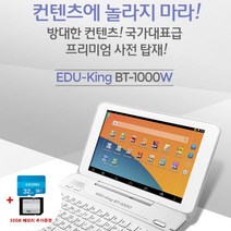 베스타정품 에듀킹 BT-1000W 전자사전 (사은품 32GB메모리 액정필름 충전기)블루투스 WiFi 안드로이드OA 번역기 자녀선물 영어공부 회화수업