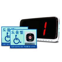 장애인화장실비상벨셋트 무선 비상벨 도움벨 장애자호출벨 야광 축광 형광 사인보드포함, 수신기1대+비상벨(케이스+점자야광사인보드)2개