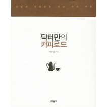 문학동네 닥터만의 커피로드, 1개, 1개