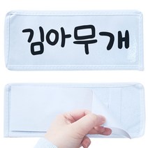 이름표떼기 놀이 런닝맨이름표 스파이 술래잡기놀이, 이름표떼기 런닝맨 이름표 1개