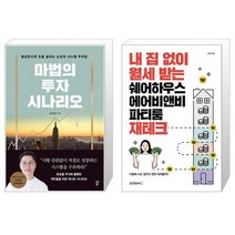 마법의 투자 시나리오 + 내 집 없이 월세 받는 쉐어하우스 에어비앤비 파티룸 재테크 (마스크제공)