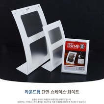 테이블메뉴판 단면 라운드 POP꽂이 카페가격표 안내판 아크릴꽂이 가격표 아크릴메뉴판 POP케이스 카다로그꽂이, A4