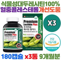 식약청 기능성 인정 인증 콜레스테롤 개선 건강 관리 기능식품 식물성 레시틴 100% 하루2캡슐 1440mg 인지질 섭취 좋은 나쁜 HDL LDL 낮추는방법 낮추는 필수 영양제