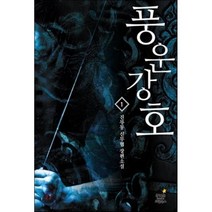 풍운강호. 1 진부동 신무협 장편소설, 드림북스