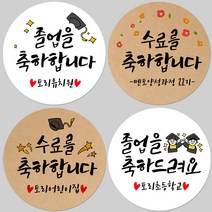 토리나라디자인 소량 스티커제작 졸업 수료 축하 응원 문구 글귀 메세지 손그림 손글씨 캘리그라피 학교 학원 유치원 선생님 선물 포장 데코 답례품 라벨 스티커, 06-학사모별똥별, 백색아트지_원형48mm(20개입)