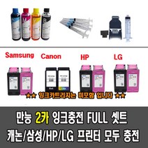 삼성잉크 충전 풀세트 J1660 J2160W J2165W J1760W J1770FW 외2카 전제품, 1개, M170 C170 카트리지용 리필잉크셋트200