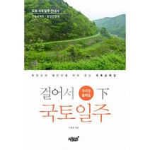 걸어서 국토일주 - 코리안둘레길 (하) : 휴전선과 해안선을 따라 걷는 국토순례길 인동교차로~통일전망대