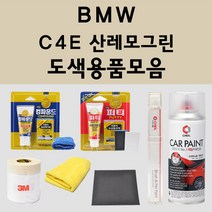 BMW C4E 산레모그린 주문 자동차 붓펜 카페인트 도색 스프레이 퍼티 컴파운드 차량용, BMW:종이사포 600방