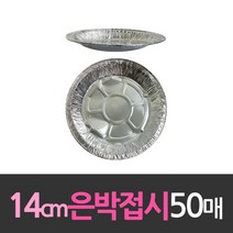 + 알루미늄 일회용 은박접시 14cm 50개, II옵션xII