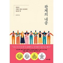 [밀크북] 비즈니스북스 - 관계의 내공 : 일보다 사람이 힘든 당신에게 필요한 힘