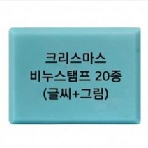크리스마스 비누 스탬프 20종 방산시장 파인패키지, 19