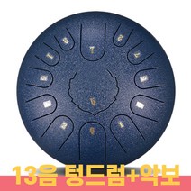 Neirny 스틸 텅드럼 15음 13음 8음 D키 C키 행드럼 탱크 핸드팬 명상 힐링 악기 9color 악보 포함, [13음엔트리]블루
