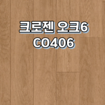 강화마루 동화자연마루 크로젠 1박스 1평, 오크6 CO406