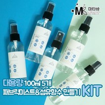 대용량 패브릭미스트N섬유향수 100ml 5개 만들기 KIT 섬유유연제 전용_03_러브베이비