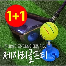 [1+1] 국내생산 실리콘 제자리 골프티 꽂이, 블루, 블루