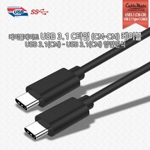 케이블메이트 USB 3.1 C타입 (CM-CM) 케이블 2M/CC302, 상세페이지 참조