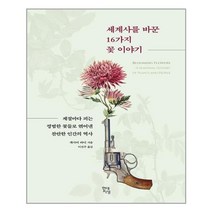 현대지성 세계사를 바꾼 16가지 꽃 이야기 (마스크제공), 단품, 단품