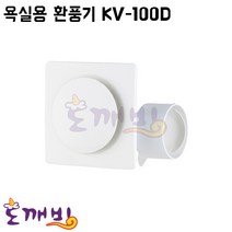 도깨비-금강그린팬 욕실용 환풍기(역풍방지기능) KV-100D