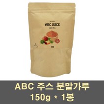 abc주스 abc 분말 가루 파우더 주스 에이비씨 사과 비트 당근 차 레드비트 효능 국산 100프로, 1봉, 150g
