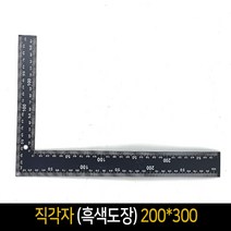 직각자 흑색도장 200x300 철직자 측정도구, 단품