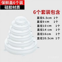 전자렌지 신선도유지 뚜껑 실리콘 만능 막 밀봉 보험 6투피스 접시 냉장고 가열 라텍스 식료품 급 1762878439, 6투피스 전부 규격