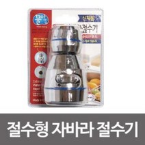mu_378 물아낌 절수형 자바라절수기 크롬회전 씽크 수압상승, 상세페이지 참조