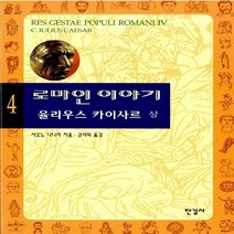 한길사 새책-스테이책터 [로마인 이야기 4] -율리우스 카이사르 (상)-로마인 시리즈 4-한길사-시오노 나나미 지음 김석, 로마인 이야기 4, NSB9788935610273