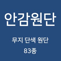 무지 안감 원단 천 터치감이 부드러워 고급스러운 느낌의 원단 83종 WD, 01)소프트 A 3번
