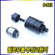스피드툴 필로우볼 부싱교환기 D-951 스페리컬 플레인 베어링