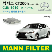 만필터 정품 CUK1919 렉서스 에어컨필터 ES350 ES300h NX300h NX200t RX450h RX350 CT200h 활성탄필터 캐빈필터 향균필터 소모품 셀프교체, CT200h [11~19년식] ZWA10